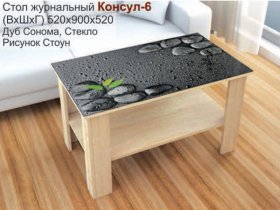 Стол журнальный Консул-6 (стоун) в Чистоозёрном - chistoozyornoe.mebel-nsk.ru | фото